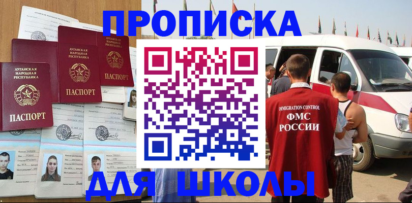 прописка для школы в Михайловске